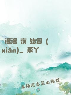 從漫漫長夜開始冒險(xiǎn)