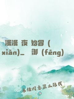 從漫漫長夜開始冒險(xiǎn)