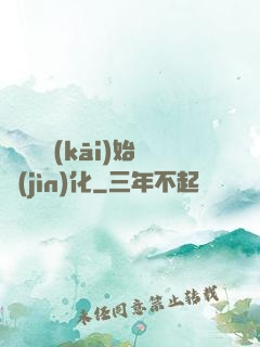 從灣鱷開(kāi)始進(jìn)化