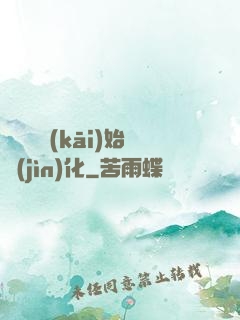 從灣鱷開(kāi)始進(jìn)化