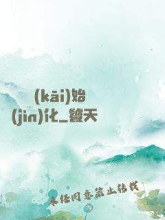 從灣鱷開(kāi)始進(jìn)化
