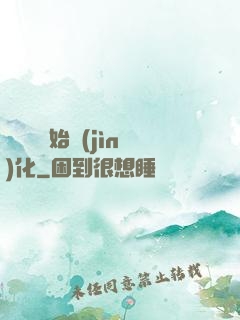 從灣鱷開始進(jìn)化