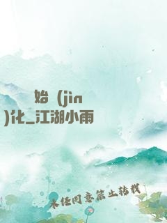 從灣鱷開始進(jìn)化
