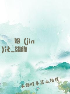 從灣鱷開始進(jìn)化