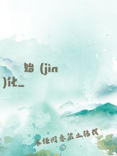 從灣鱷開始進(jìn)化