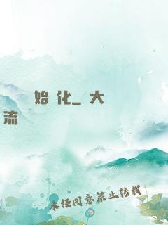 從灣鱷開始進化