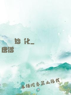 從灣鱷開始進化