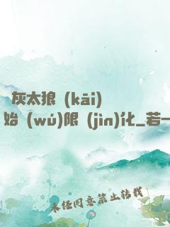 從灰太狼開(kāi)始無(wú)限進(jìn)化