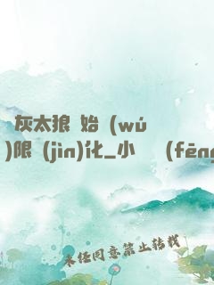 從灰太狼開始無(wú)限進(jìn)化