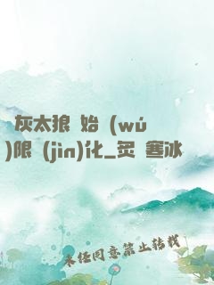 從灰太狼開始無(wú)限進(jìn)化