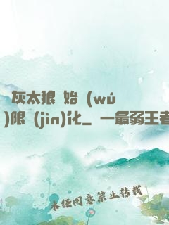 從灰太狼開始無(wú)限進(jìn)化