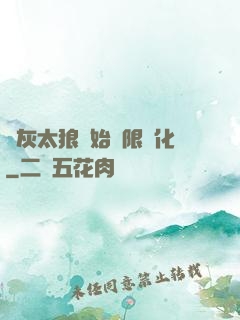 從灰太狼開始無限進化