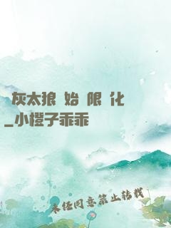 從灰太狼開始無限進化