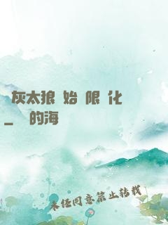 從灰太狼開始無限進化