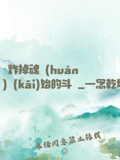 從炸掉魂環(huán)開(kāi)始的斗羅