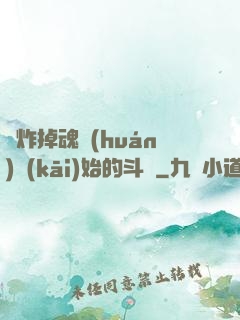 從炸掉魂環(huán)開(kāi)始的斗羅