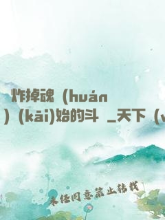從炸掉魂環(huán)開(kāi)始的斗羅