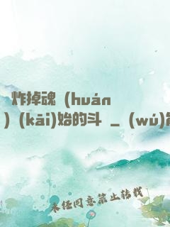 從炸掉魂環(huán)開(kāi)始的斗羅