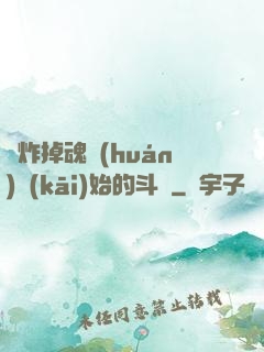 從炸掉魂環(huán)開(kāi)始的斗羅
