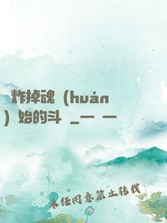 從炸掉魂環(huán)開始的斗羅