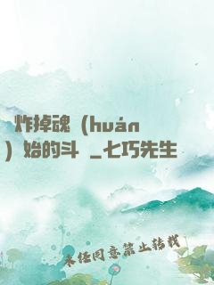 從炸掉魂環(huán)開始的斗羅