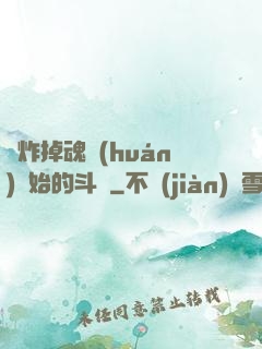 從炸掉魂環(huán)開始的斗羅