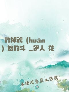 從炸掉魂環(huán)開始的斗羅