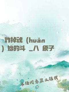 從炸掉魂環(huán)開始的斗羅