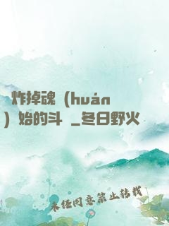 從炸掉魂環(huán)開始的斗羅