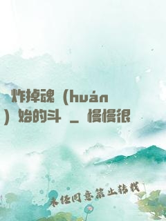 從炸掉魂環(huán)開始的斗羅