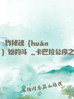 從炸掉魂環(huán)開始的斗羅