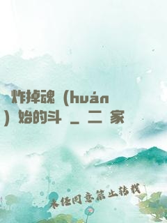 從炸掉魂環(huán)開始的斗羅