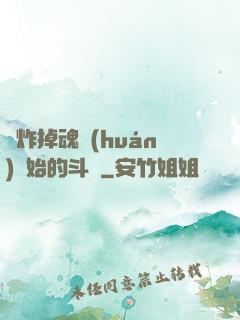 從炸掉魂環(huán)開始的斗羅