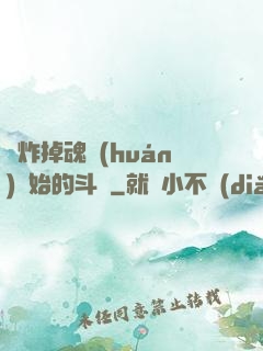 從炸掉魂環(huán)開始的斗羅