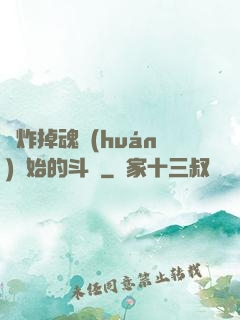 從炸掉魂環(huán)開始的斗羅