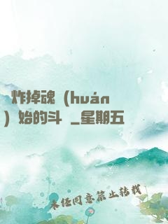 從炸掉魂環(huán)開始的斗羅