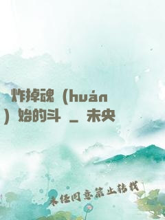 從炸掉魂環(huán)開始的斗羅