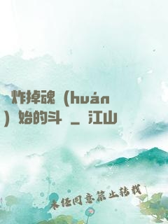 從炸掉魂環(huán)開始的斗羅