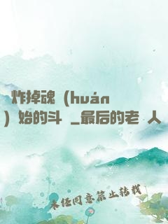 從炸掉魂環(huán)開始的斗羅