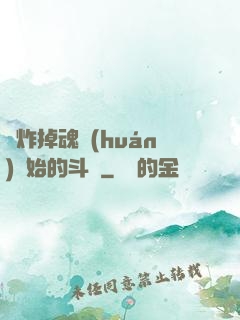 從炸掉魂環(huán)開始的斗羅