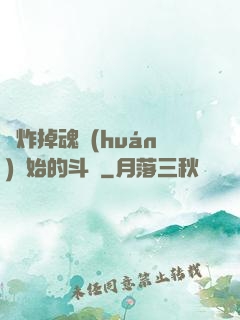 從炸掉魂環(huán)開始的斗羅
