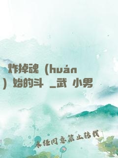 從炸掉魂環(huán)開始的斗羅