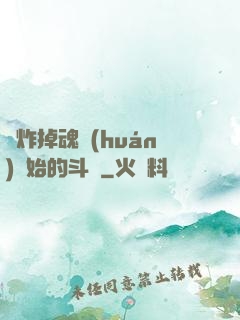從炸掉魂環(huán)開始的斗羅