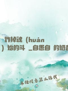 從炸掉魂環(huán)開始的斗羅