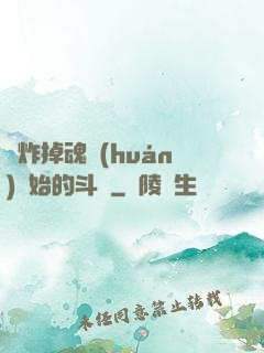從炸掉魂環(huán)開始的斗羅