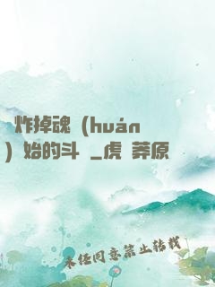 從炸掉魂環(huán)開始的斗羅