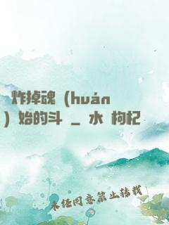 從炸掉魂環(huán)開始的斗羅