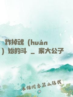 從炸掉魂環(huán)開始的斗羅
