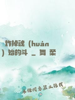 從炸掉魂環(huán)開始的斗羅
