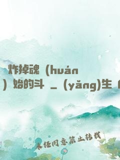 從炸掉魂環(huán)開始的斗羅